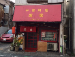 中華料理 龍味 中華料理 龍味